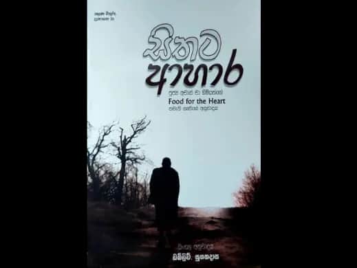 සිතට ආහාර