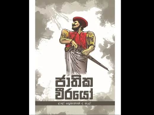 ජාතික වීරයෝ