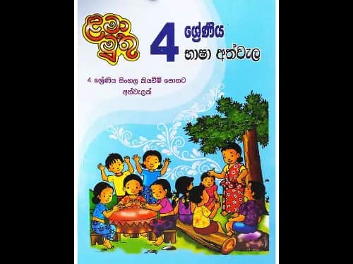 ළමා මුතු – 04 ශ්‍රේණිය භාෂා අත්වැල (04 ශ්‍රේණිය සිංහල කියවීම් පොතට අත්වැලක්)