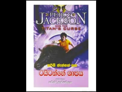 Percy Jackson and the Titan's Curse - පර්සි ජැක්සන් සහ ටයිටන්ගේ ශාපය