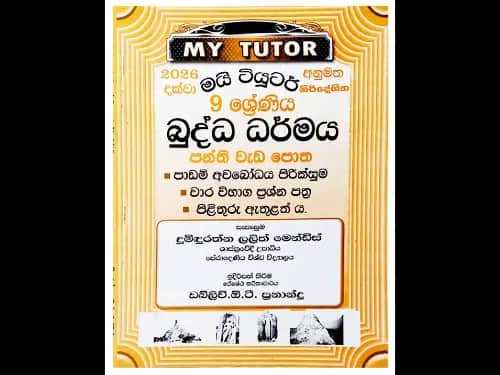 9 ශ්‍රේණිය බුද්ධ ධර්මය