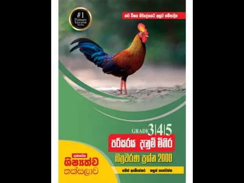 ගුණසේන ශිෂ්‍යත්ව තක්සලාව 3/4/5 පරිසර දැනුම් මිහිර – බහුවරණ ප්‍රශ්න