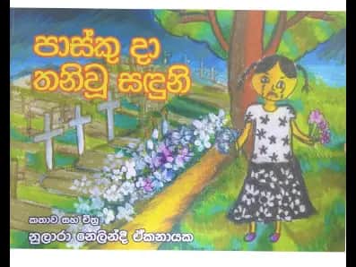 පාස්කු දා තනිවූ සඳුනි