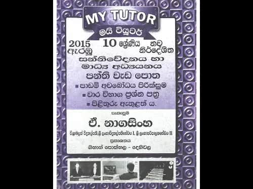 10 ශ්‍රේණිය සන්නිවේදනය හා මාධ්‍ය අධ්‍යයනය පන්ති වැඩපොත (මයි ටියුටර්)