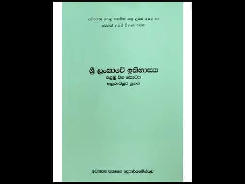 ශ්‍රී ලංකාවේ ඉතිහාසය පළමු කොටස අනුරාධපුර යුගය