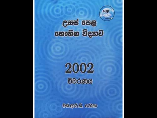 උසස් පෙළ – භෞතික විද්‍යාව