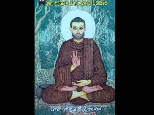 මහා කාෂ්‍යප මහ රහතන් වහන්සේ
