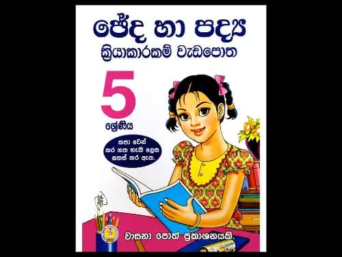 5 ශ්‍රේණිය ඡේද හා පද්‍ය ක්‍රියාකාරකම් වැඩපොත