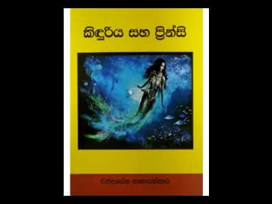 කිඳුරිය සහ ප්රින්සි