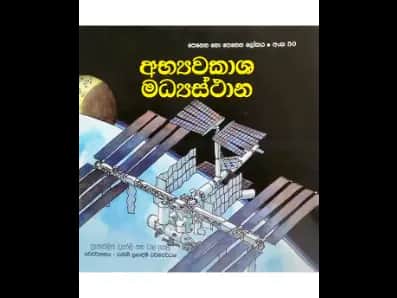 අභ්‍යවකාශ මධ්‍යස්ථාන (පෙනෙන නො පෙනෙන ලෝකය අංක 50)