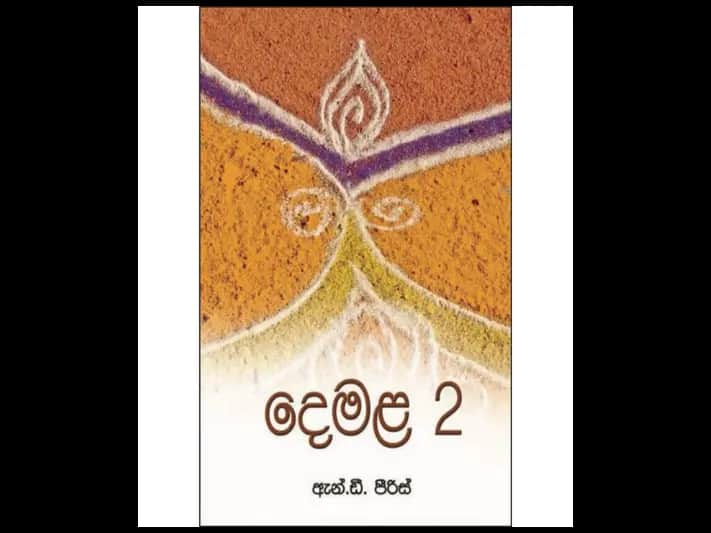 දෙමළ 2