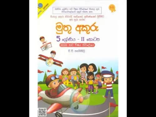 මුතු අකුරු 5 ශ්‍රේණිය – II කොටස