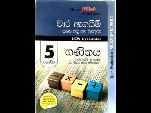 ගණිතය (5 ශ්‍රේණිය) වාර ඇගයීම් ප්‍රශ්න පත්‍ර සහ පිළිතුරු – පළමු, දෙවන හා තෙවන වාර විබාග (Akura Pilot Revision Papers)