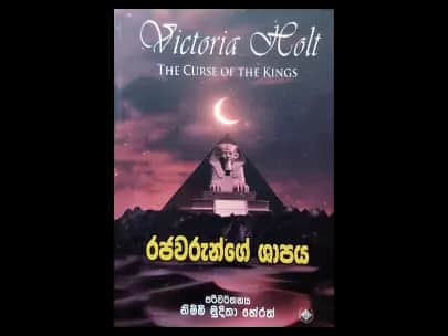 Rajawarunge Shapaya - රජවරුන්ගේ ශාපය