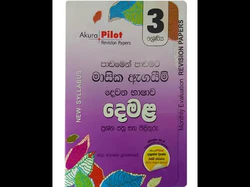 දෙමළ මාසික ඇගයීම් නව විෂය නිර්දේශය 3 ශ්රේණිය අකුර