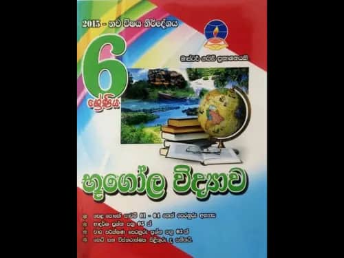 6-ශ්‍රේණිය භූගෝල විද්‍යාව