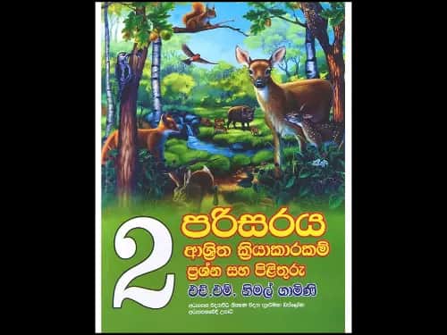 2 ශ්‍රේණිය පරිසරය ආශ්‍රිත ක්‍රියාකාරකම් ප්‍රශ්න සහ පිළිතුරු  Previous product  Next product රු520.00