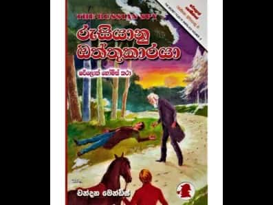 The Russian Spy (රුසියානු ඔත්තුකාරයා)