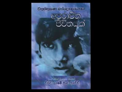Aparajitha Jivitayak (අපරාජිත ජිවිතයක්)