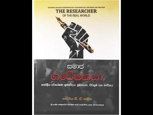 The Researcher Of The Real World – සමාජ ගවේෂකයා