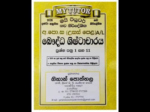 අ.පො.ස ( උසස් පෙළ ) බෞද්ධ ශිෂ්ටාචාරය
