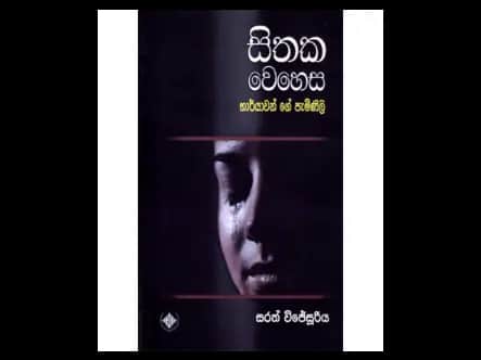 සිතක වෙහෙස භාර්යාවන් ගේ පැමිණිලි