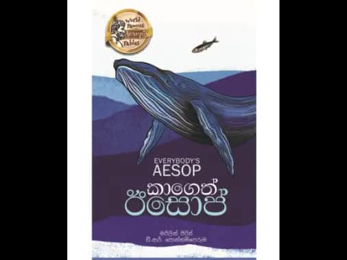 කාගෙත් ඊසොප් – Everybody’s Aesop