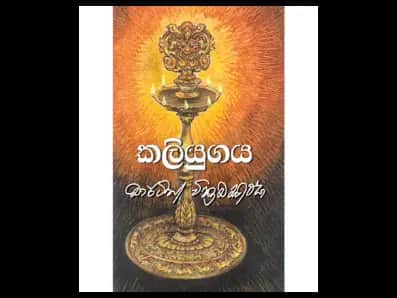 Kaliyugaya (කලියුගය)