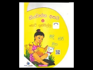 කියවන්න ආසයි කෙටි ඉස්පිල්ල 4