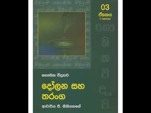 දෝලන සහ තරංග 1