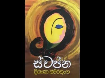Svapna - ස්වප්න