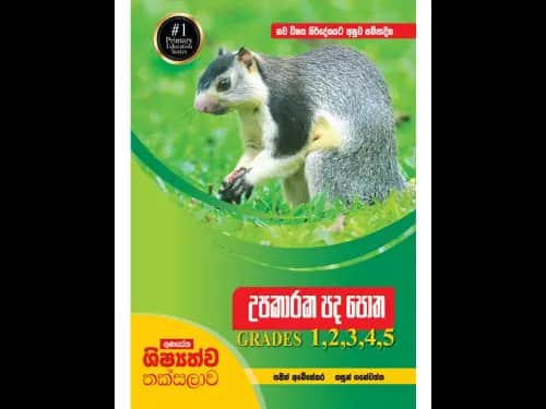 ගුණසේන ශිෂ්‍යත්ව තක්සලාව 1,2,3,4,5 ශ්‍රේණි සඳහා උපකාරක පද පොත