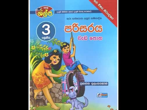 3 ශ්‍රේණිය පරිසරය වැඩපොත (ශිල්ප)