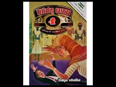 Egyptian Curse (ඊජිප්තු ශාපය)