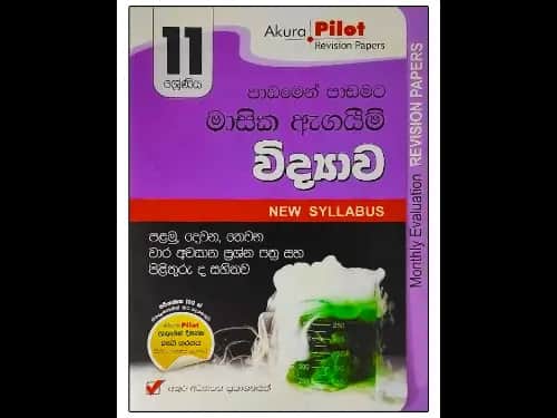 අකුර – 11 ශ්‍රේණිය විද්‍යාව මාසික ඇගයීම්