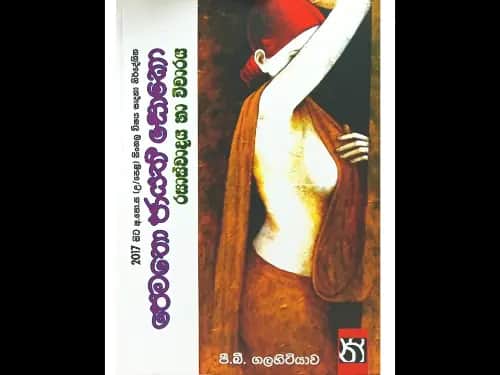 පෙමතො ජායතී සොකො – රසාස්වාදය හා විචාරය