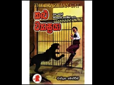 Black tiger (කළු ව‍්‍යාඝ්‍රයා)