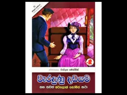 Weradunu Dadayama (වැරදුණු දඩයම)