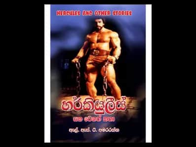 හර්කියුලිස් සහ වෙනත් කතා