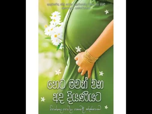 හෙට මවක් වන අද දියණියට