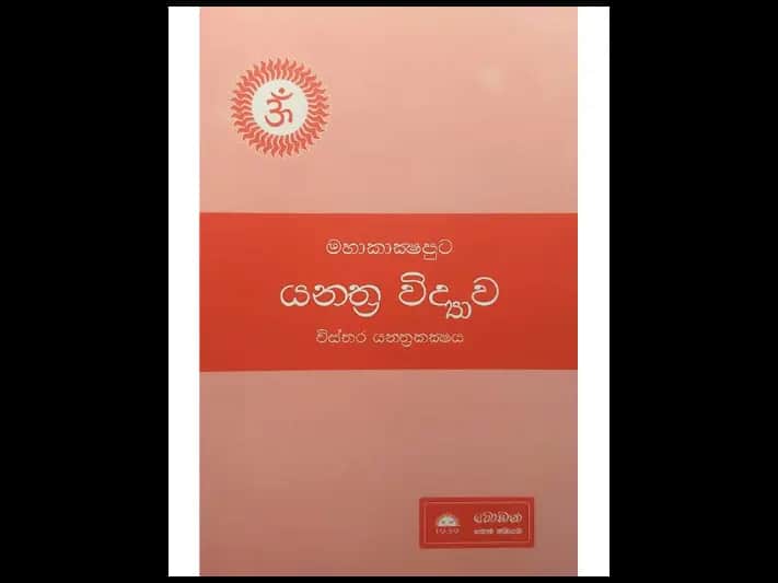 මහාකාක්ෂපුට යන්ත්‍ර විද්‍යාව විස්තර යන්ත්‍රකක්ෂය