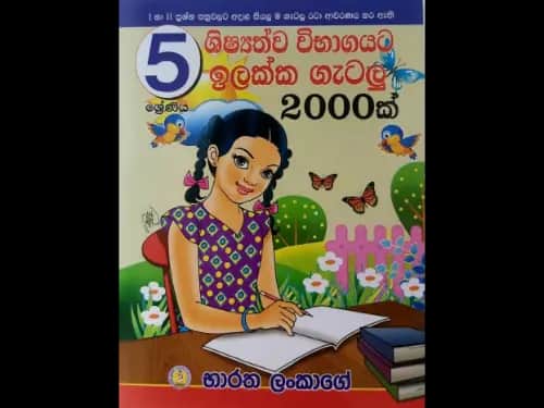 ශිෂ්‍යත්ව විභාගයට ඉලක්ක ගැටලු 2000ක් 5- ශ්‍රේණිය