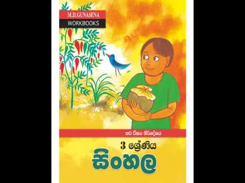 M.D.GUNASENA WORKBOOKS නව විෂය නිර්දේශය 3 ශ්රේණිය සිංහල