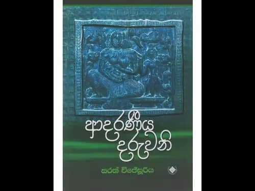 ආදරණීය දරුවනි