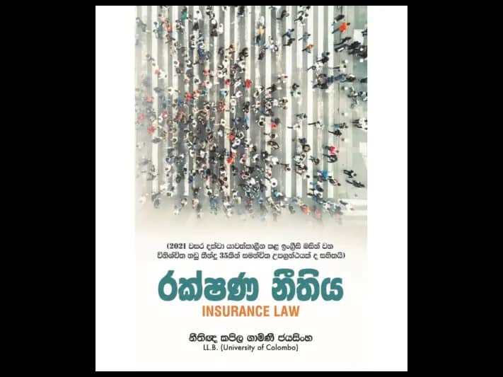 රක්ෂණ නීතිය