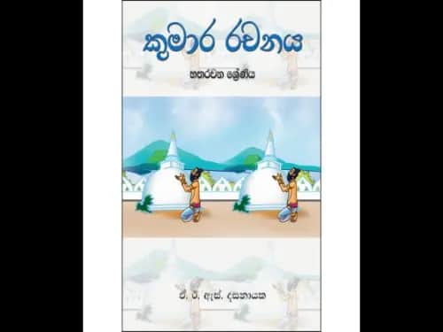 කුමාර රචනය 4 ශ්‍රේණිය