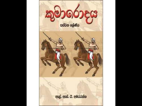 කුමාරොදය 5 ශ්‍රේණිය