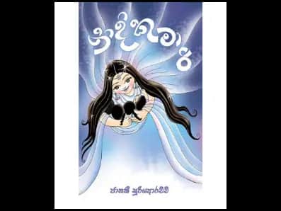නිදි කුමාරි