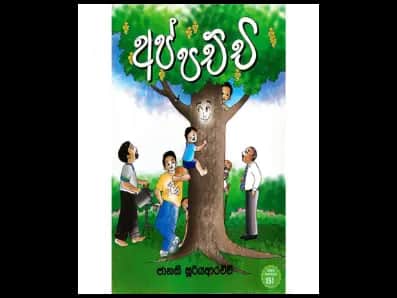 අප්පච්චි