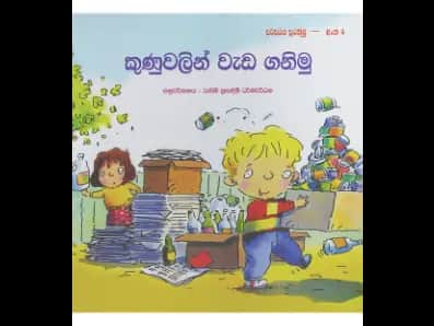 කුණුවලින් වැඩ ගනිමු (පරිසරය සුරකිමු – අංක 4)